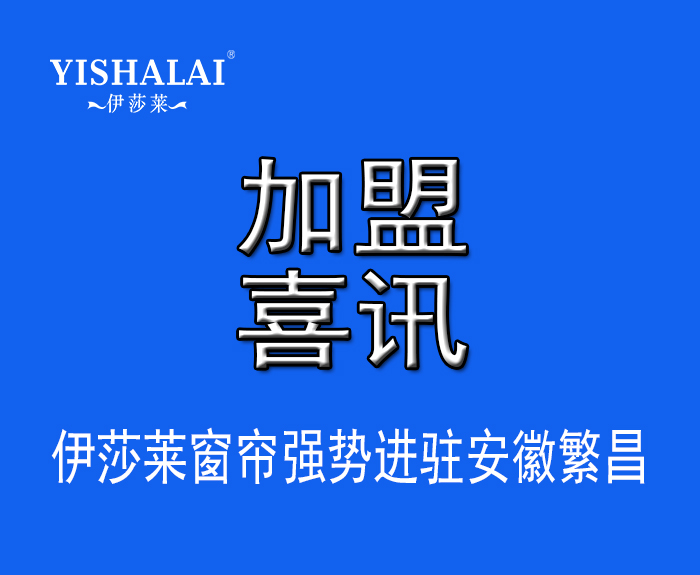窗帘加盟—热烈祝贺胡总加盟安徽繁昌蘑菇视频APP下载